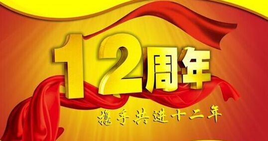 “十二年鑄劍終成器 今朝綻放盡鋒芒” 仟億達集團十二周歲生日快樂(lè )！