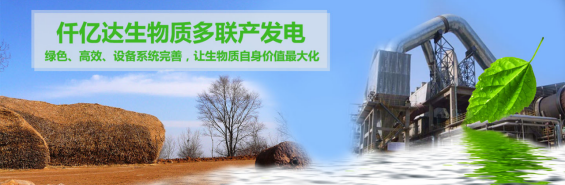 仟億達（831999）生物質(zhì)多聯(lián)產(chǎn)， 助力農林產(chǎn)業(yè)發(fā)展