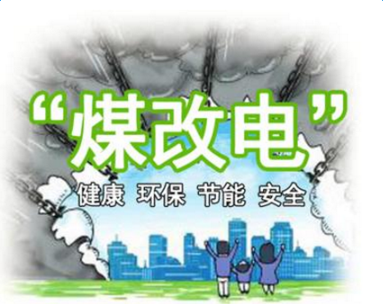 清潔供暖，就選仟億達集團煤改電