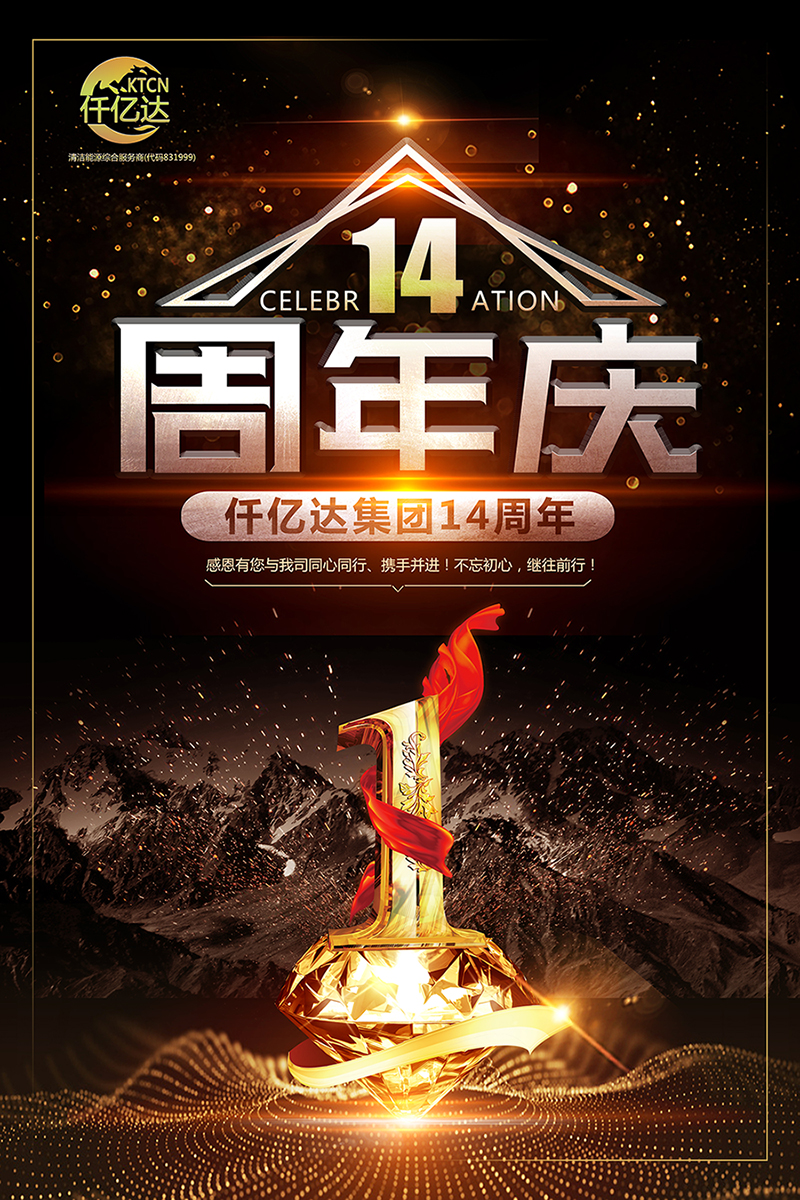 風(fēng)雨同舟，共筑夢(mèng)想！仟億達集團成立14周年祝福！