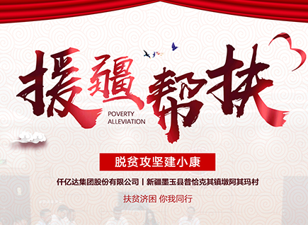 仟億達集團援疆幫扶，助力新疆墨玉縣脫貧攻堅！