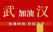 抗擊疫情 助力武漢！仟億達集團全體員工愛(ài)心接力