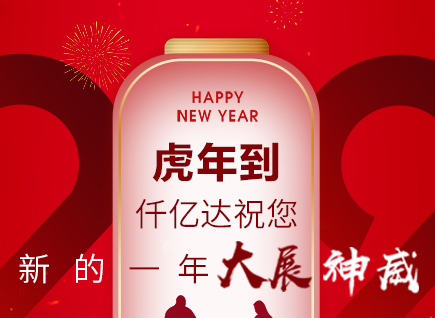 虎年到，仟億達祝您的一年展神威！