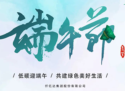 碳中和仟億達?！疤既Α蓖识宋绨部?闔家幸福！