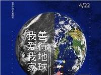 4.22世界地球日丨共促人與自然和諧共生，減少地球“碳”息