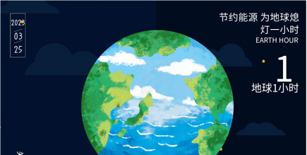 3月25日20:30丨為地球獻出一小時(shí)，不止今天