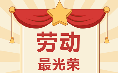 致敬勞動(dòng)者！祝大家五一勞動(dòng)節快樂(lè )！