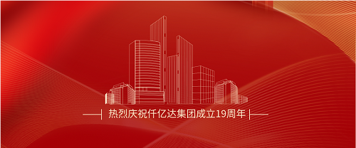 仟億達司慶日丨沐光而行十九載 踔厲奮發(fā)向未來(lái)！