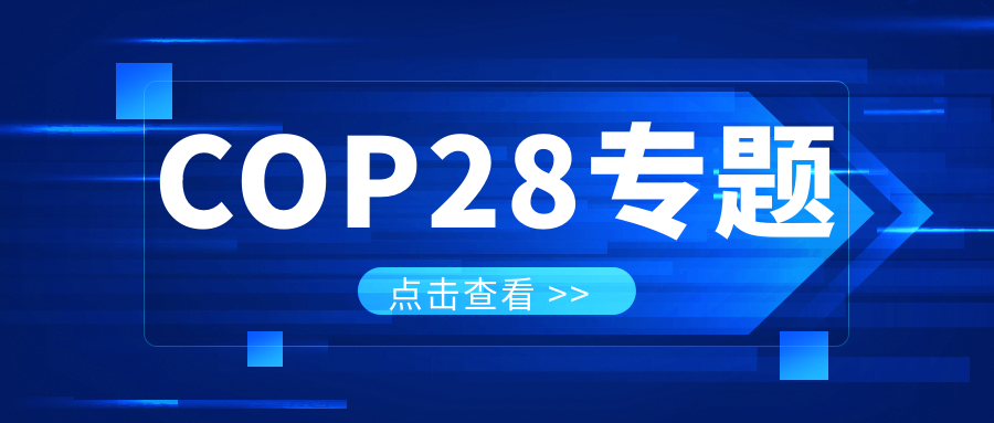 COP28專(zhuān)題｜解振華：中國政府準備在2025年提出到2030、2035年《巴黎協(xié)定》自主貢獻新目標
