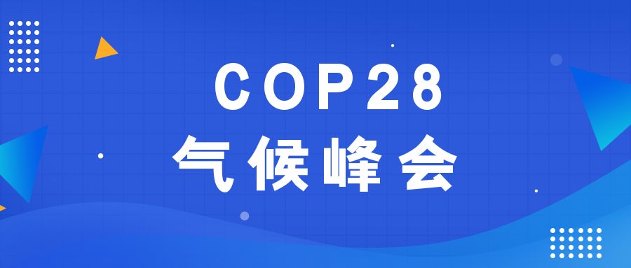 歷史性時(shí)刻！190多個(gè)國家就淘汰化石能源達成一致