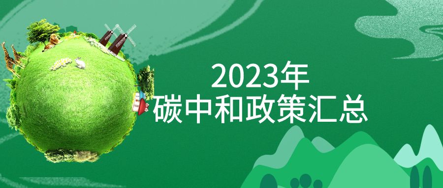 年終盤(pán)點(diǎn)：2023年“碳中和”政策全面匯總！
