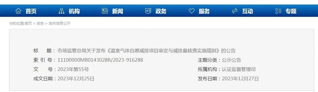 市場(chǎng)監管總局關(guān)于發(fā)布《溫室氣體自愿減排項目審定與減排量核查實(shí)施規則》的公告