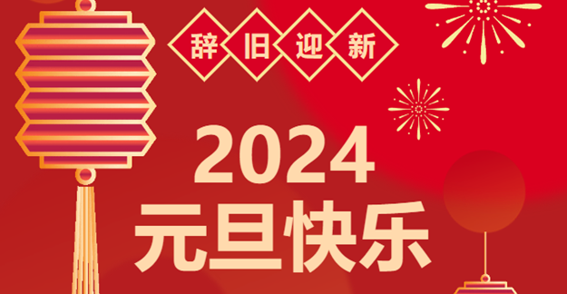 慶元旦，迎龍年|仟億達感恩2023一路相伴 攜手共創(chuàng  )2024美好未來(lái)