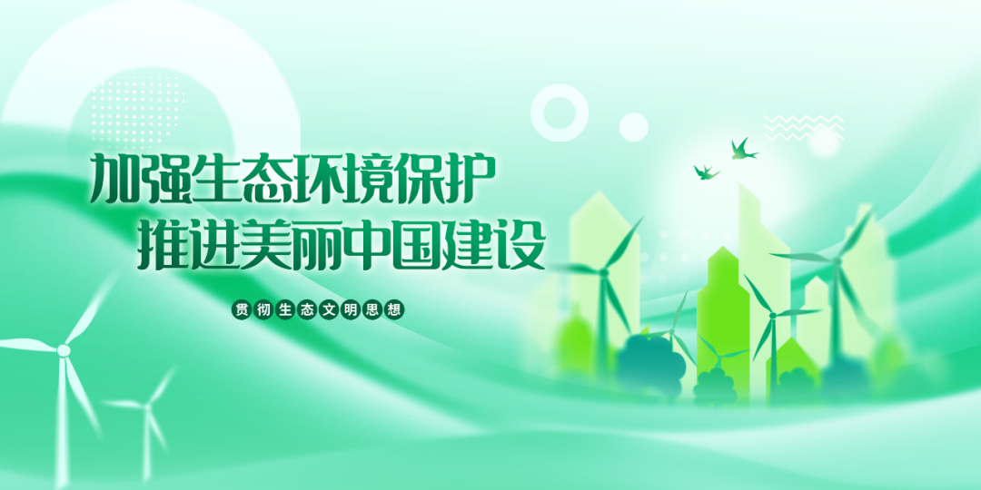 重磅|中共中央 國務(wù)院關(guān)于全面推進(jìn)美麗中國建設的意見(jiàn)