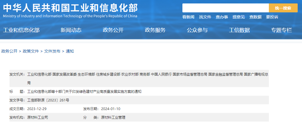 工信部等十部門(mén)聯(lián)合印發(fā)《綠色建材產(chǎn)業(yè)高質(zhì)量發(fā)展實(shí)施方案》！目標到2026年綠色建材年營(yíng)收超3000億元