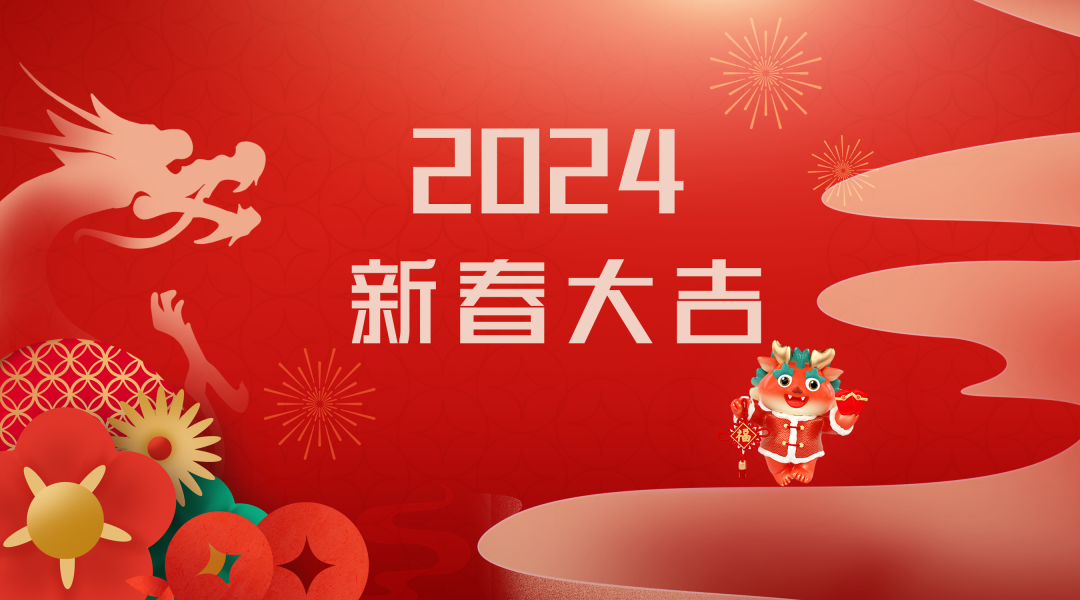 2024迎新春，接好運|仟億達集團祝您新春快樂(lè )！