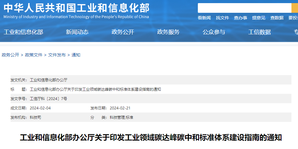 重磅！工信部印發(fā)《工業(yè)領(lǐng)域碳達峰碳中和標準體系建設指南》！