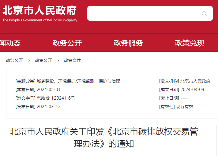 北京市人民政府關(guān)于印發(fā)《北京市碳排放權交易管理辦法》的通知