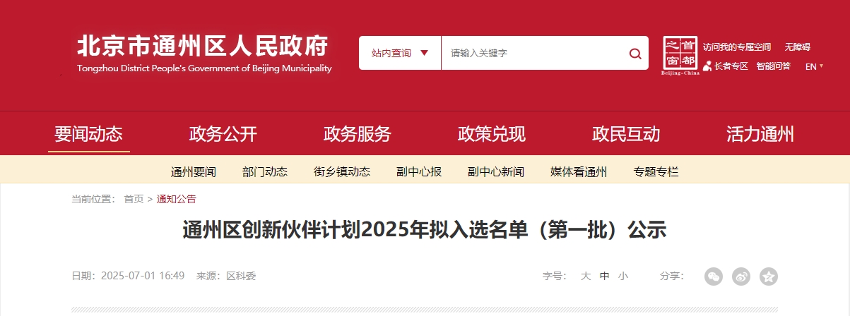 喜報｜仟億達集團成功入選“通州區創(chuàng  )新伙伴計劃 2025 首批名單”！